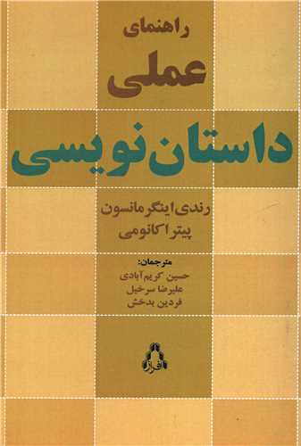 راهنماي عملي داستان نويسي (افراز)