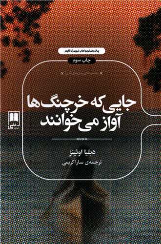 جایی که خرچنگ ها آواز می خوانند