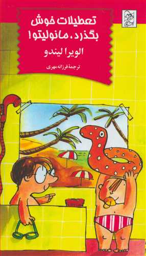 تعطيلات خوش بگذرد، مانوليتو! (آفرينگان)