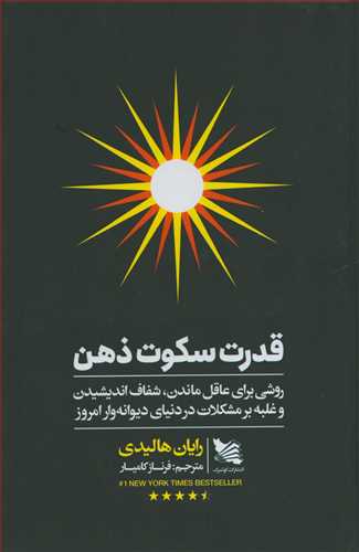 قدرت سکوت ذهن: روشی برای عاقل ماندن، شفاف اندیشیدن