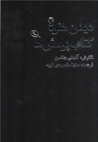 دیدن هنر ؟ کتاب پرسش ها