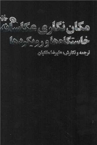 مکان نگاری عکاسانه خاستگاه ها و رویکردها