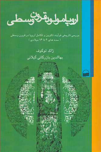 اروپا مولود قرون وسطي (کوير)