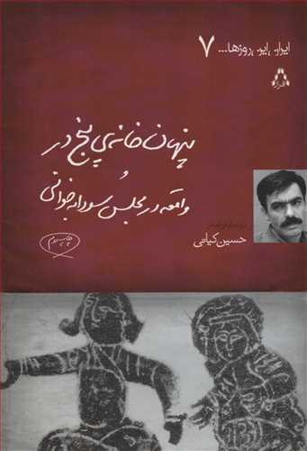 ايران اين روزها 7: پنهان خانه پنج در واقعه در مجلس سودابه خواني(افراز)