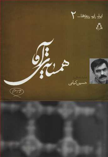 ايران اين روزها 2: همسايه ي آقا (افراز)