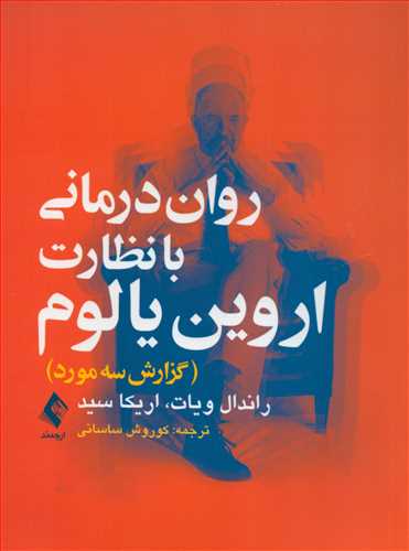 روان درماني با نظارت اروين يالوم: گزارش سه مورد (ارجمند)