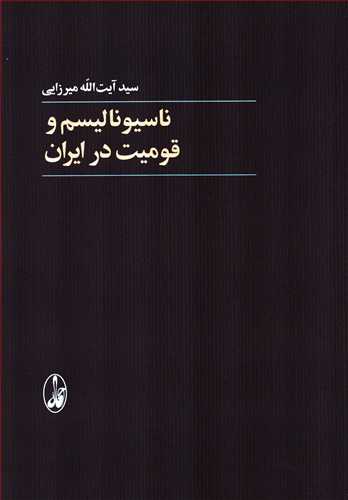 ناسیونالیسم و قومیت در ایران