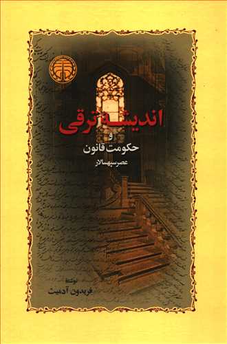 انديشه ترقي و حکومت قانوني عصر سپهسالار (خوارزمي)