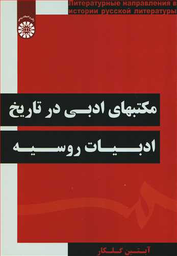 مکتبهاي ادبي در تاريخ ادبيات روسيه (سمت)