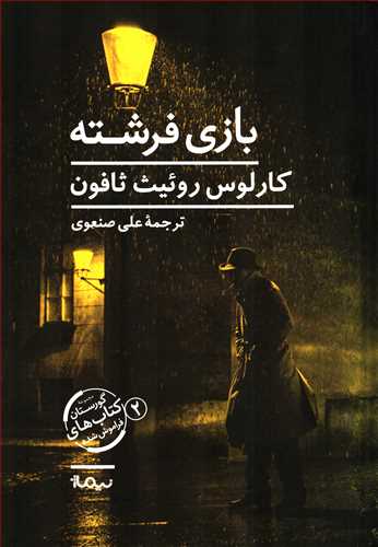 بازي فرشته (نيماژ)