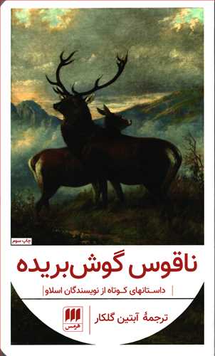 ناقوس گوش بريده (هرمس)