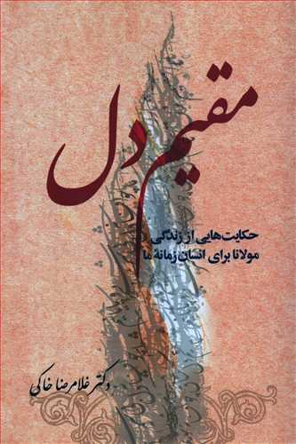 مقيم دل (معين)