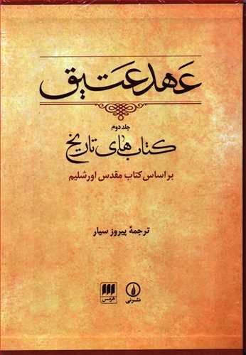 عهد عتيق جلد 2  قابدار (ني-هرمس)