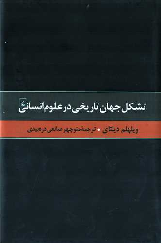 تشکل جهان تاريخي در علوم انساني (ققنوس)