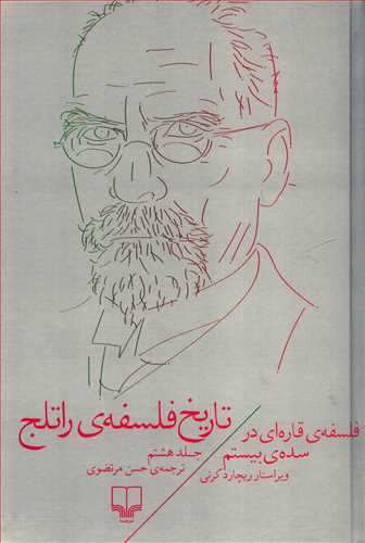 تاريخ فلسفه راتلج جلد 8 (چشمه)
