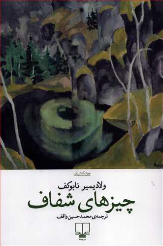 چيزهاي شفاف (چشمه)