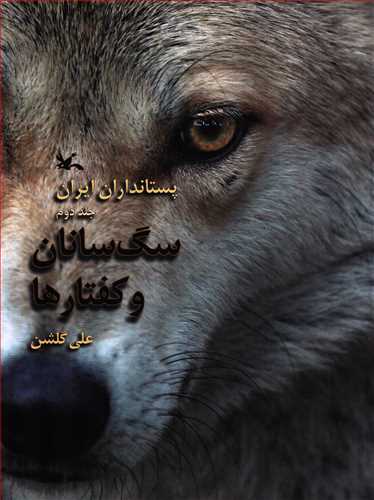 پستانداران ايران: سگ سانان و کفتارها جلد 2 (کانون پرورش فکري کودکان