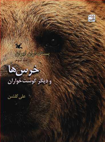 پستانداران ايران: خرس ها و ديگر گوشت خواران جلد 3 (کانون پرورش فکري