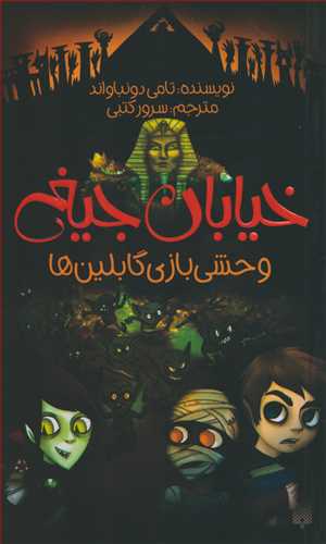 خیابان جیغ 10: وحشی بازی گابلین ها