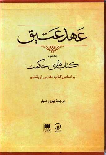 عهد عتيق جلد 3  قابدار (ني-هرمس)