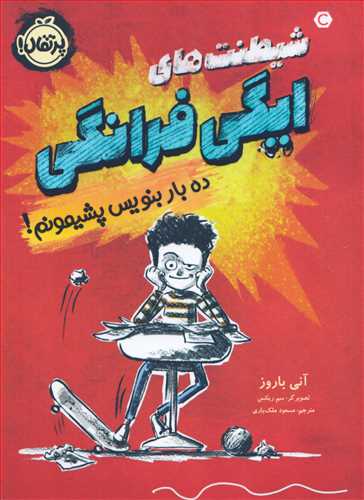 شيطنت هاي ايگي فرانگي: ده بار بنويس پشيمونم! (پرتقال)