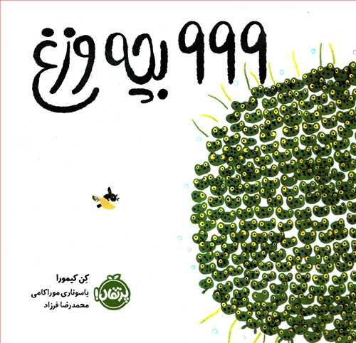 999 بچه وزغ