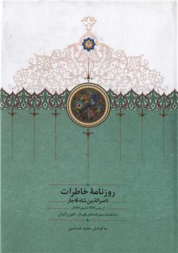 روزنامه خاطرات ناصرالدين شاه قاجار جلد 3 ( سخن)