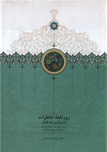 روزنامه خاطرات ناصرالدين شاه قاجار جلد 4 ( سخن)