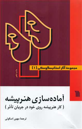 مجموعه آثار استانيسلاوسکي 3 جلدي (سروش) آماده سازي هنرپيشه