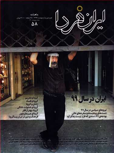 مجله ایران فردا 58
