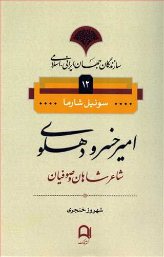 سازندگان جهان ايراني اسلامي 12: امير خسرو دهلوي (نامک)