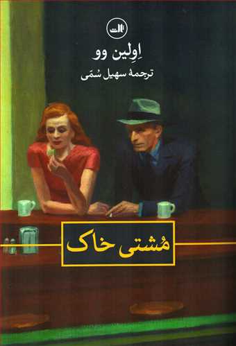 مشتی خاک