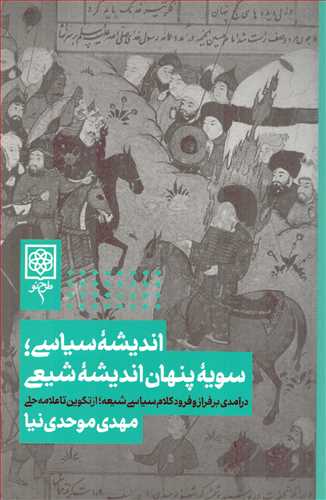 اندیشه سیاسی: سویه پنهان اندیشه شیعی