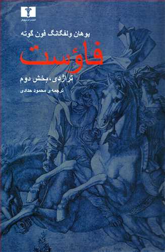 فاوست: تراژدی ، بخش دوم