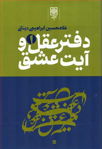 دفتر عقل و آیت عشق 3 جلدی