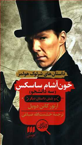 داستان های شرلوک هولمز: خون آشام ساسکس