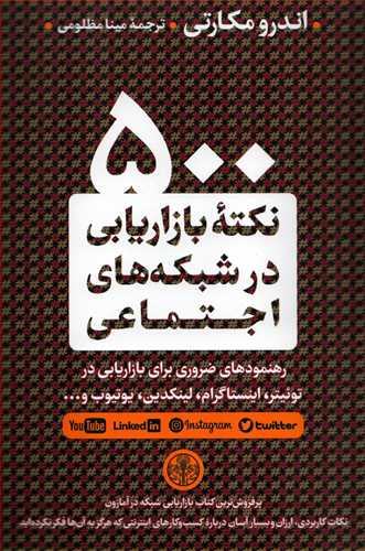 500 نکته بازاريابي در شبکه هاي اجتماعي (کتاب پارسه)