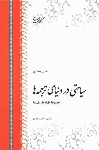 سياحتي در دنياي ترجمه ها (کتاب بهار)