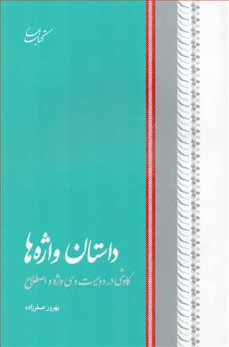 داستان واژه ها (کتاب بهار)