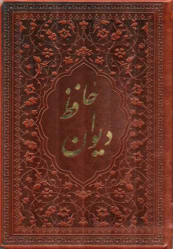 ديوان حافظ (گلاسه-چرم-لب طلايي-زرکوب-ياقوت کوير)