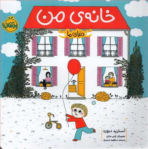 دنياي ما: خانه ي من (پرتقال)