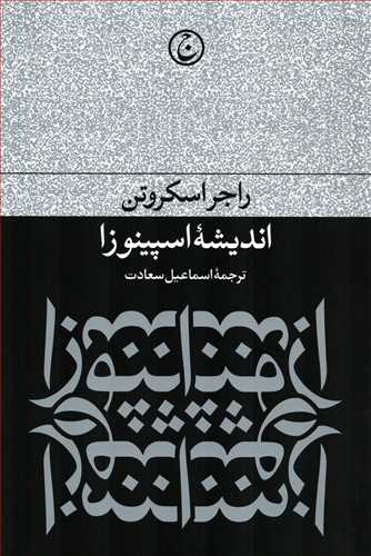 انديشه اسپينوزا (فرهنگ جاويد)