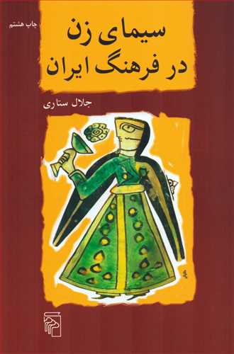سيماي زن در فرهنگ ايران (مرکز)
