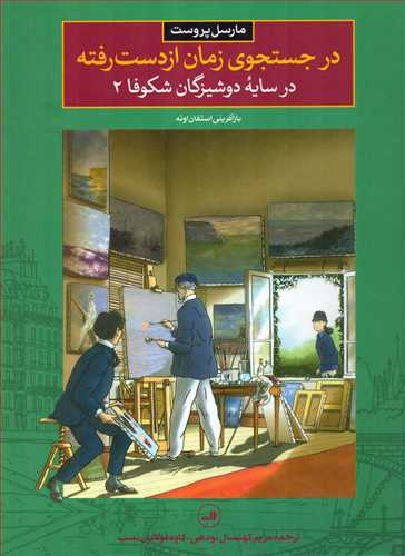 در جستجوي زمان از دست رفته 6 : در سايه دوشيزگان شکوفا 2 (ثالث)