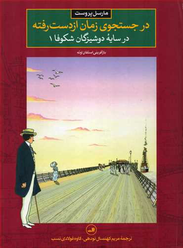 در جستجوی زمان از دست رفته 5 : در سایه دوشیزگان شکوفا 1