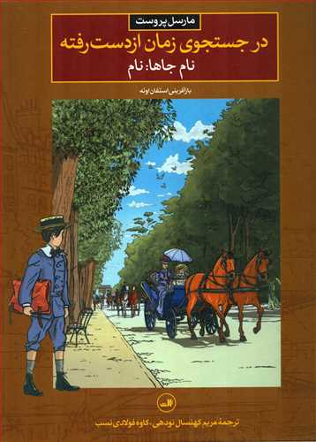 در جستجوي زمان از دست رفته 4 : نام جاها : نام (ثالث)