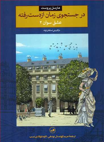 در جستجوي زمان از دست رفته 3 : عشق سوان 2 (ثالث)