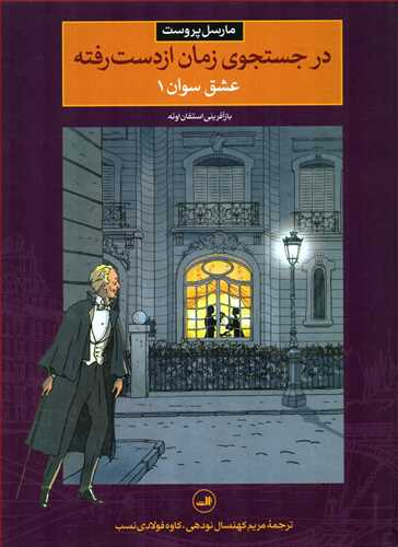 در جستجوي زمان از دست رفته 2 : عشق سوان 1