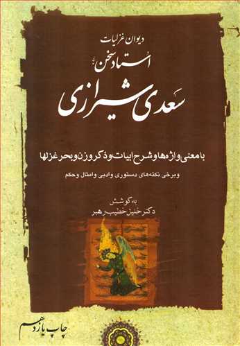 دیوان غزلیات استاد سخن سعدی شیرازی 2 جلدی