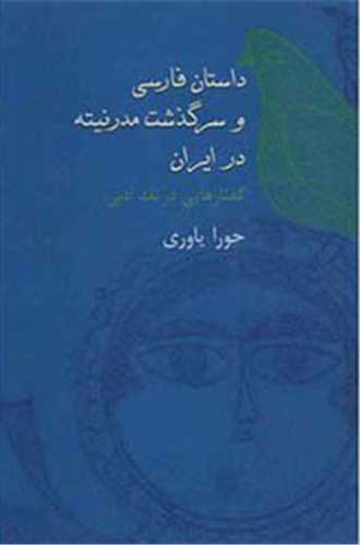 داستان فارسی و سرگذشت مدرنیته در ایران